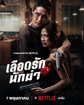 血爱杀手 เลือดรักนักฆ่า
