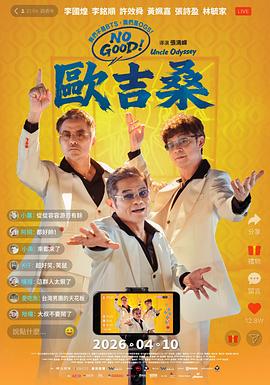 NO GOOD！欧吉桑 NO GOOD！歐吉桑