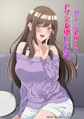 研讨同组的染谷同学原来是女优这事 同じゼミの染谷さんがセクシー女優だった話。