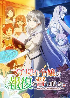 暴走千金立誓复仇。～用魔导书之力碾碎祖国～ ブチ切れ令嬢は報復を誓いました。 ~魔導書の力で祖国を叩き潰します~