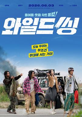 狂唱下半场 와일드 씽