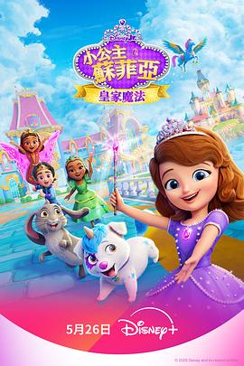 小公主苏菲亚：皇家魔法 第一季 Sofia the First: Royal Magic Season 1