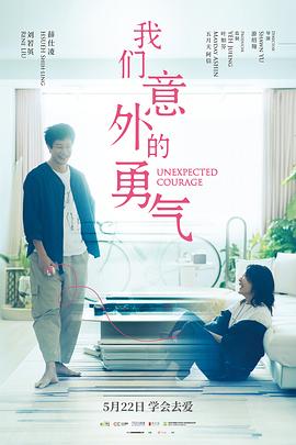 我们意外的勇气 我們意外的勇氣