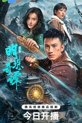 明珠奇谭 第三季