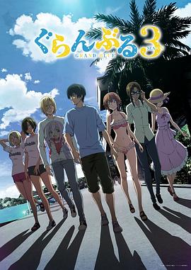 碧蓝之海 第三季 ぐらんぶる Season 3
