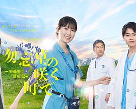 在勿忘草盛开的城镇 ～安昙野诊疗记～ 勿忘草の咲く町で ~安曇野診療記~