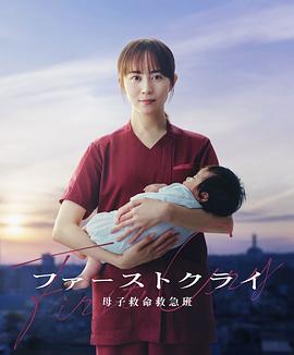 第一声啼哭 母子救命急救班 ファーストクライ 母子救命救急班