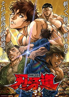 刃牙道 第二季 バキ道 第2期