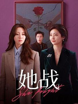 她战