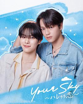 你的天空～晴转恋～ Your Sky ハレのち恋
