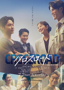 Crossroad～救命救急的约定～ クロスロード ～救命救急の約束～