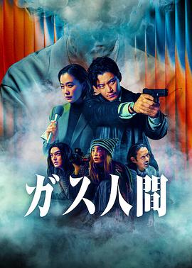 气体人 第一号 ガス人間