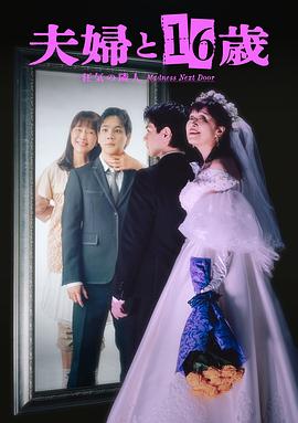 夫妇与16岁～疯狂的邻居～ 夫婦と16歳～狂気の隣人～