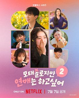母胎单身恋爱大作战2 모태솔로지만 연애는 하고 싶어 2