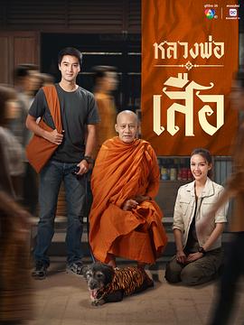 龙婆虎 หลวงพ่อเสือ