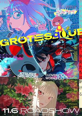 GROTESQQQUE -怪异- GROTESQQQUE -グロテスク-