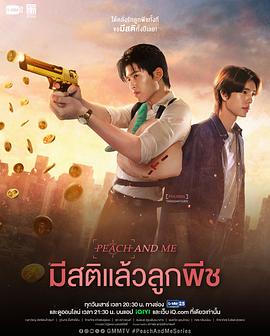 Peach And Me มีสติแล้วลูกพีช