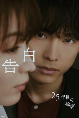 告白：第25年的秘密 告白-25年目の秘密-