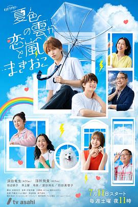 夏色之云掀起恋爱与风暴 夏色の雲が恋と嵐をまきおこす