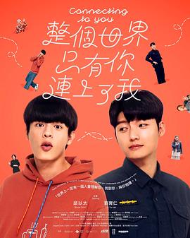 整个世界，只有你连上了我 整個世界，只有你連上了我