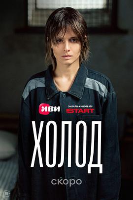 冷 Холод