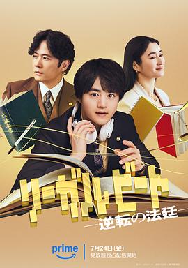 律政节拍：逆转法庭 リーガルビート -逆転の法廷-