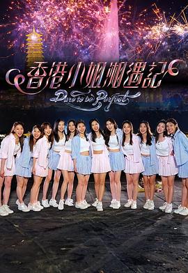 香港小姐湘遇记 香港小姐湘遇記