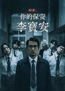 你的保安 李宝安 你的保安 李寶安