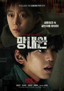 网内人：无脸杀手 망내인: 얼굴 없는 살인자들