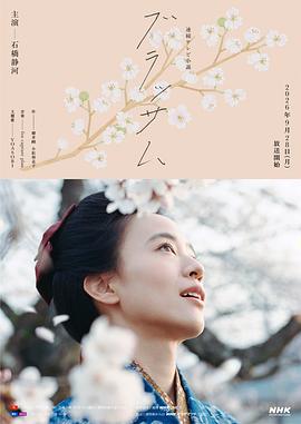 花朵盛开 ブラッサム