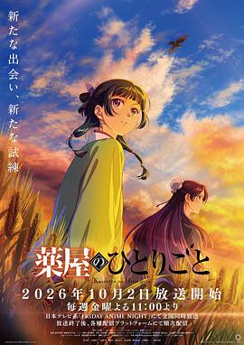 药屋少女的呢喃 第三季 薬屋のひとりごと 第3期