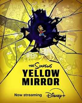 辛普森一家：黄镜 The Simpsons: Yellow Mirror