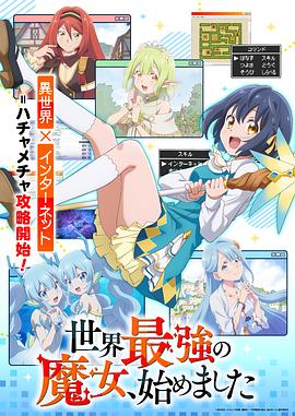 世界最强魔女，始动 世界最強の魔女、始めました