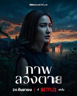 死亡幻象 ภาพลวงตาย