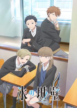 冰之城墙 第2季 氷の城壁 第2期