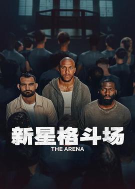 新星格斗场 L'arène