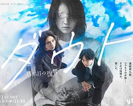 Doubt‑15年后的复仇‑ ダウト -15年目の復讐-