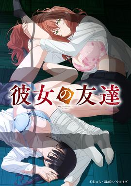 女友的朋友 彼女の友達
