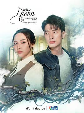 寄生之心 หัวใจกาฝาก