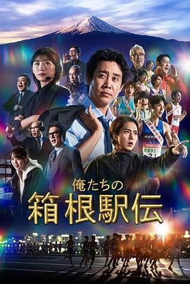 我们的箱根驿传 俺たちの箱根駅伝