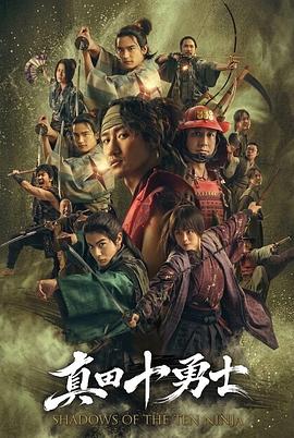 真田十勇士：十忍之影 真田十勇士 SHADOWS OF THE TEN NINJA