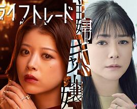 人生交换 ライフトレード