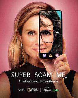 狠狠骗我 Super Scam Me