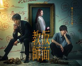 假面教师：从妻子离世的那天起 仮面教師~妻を亡くしたその日から