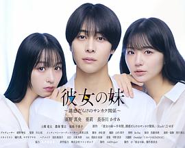 女友的妹妹～充满诱惑的三角关系～ 彼女の妹～誘惑だらけのサンカク関係～
