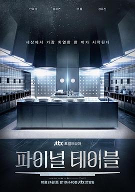 最后一桌 더 파이널 테이블