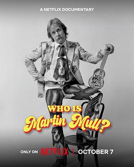 谁是马丁·马尔？ Who Is Martin Mull?