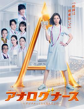 经验派护士～数字化到底是什么啊！？～ アナログナース~デジタルってなんなんだよ!?~