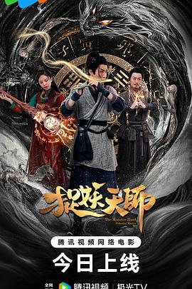 捉妖天师