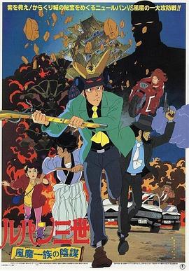 鲁邦三世：风魔家族的阴谋 ルパン三世 風魔一族の陰謀